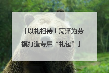 以礼相待！菏泽为劳模打造专属“礼包”