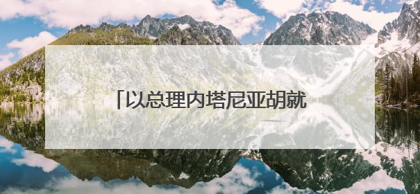 以总理内塔尼亚胡就停火同特朗普通话