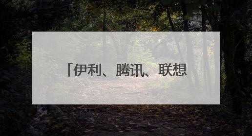 伊利、腾讯、联想组局，将共建怎样的“朋友圈”？