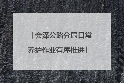 会泽公路分局日常养护作业有序推进