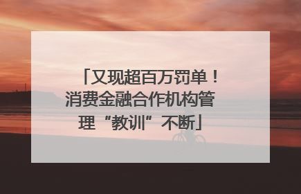 又现超百万罚单！消费金融合作机构管理“教训”不断