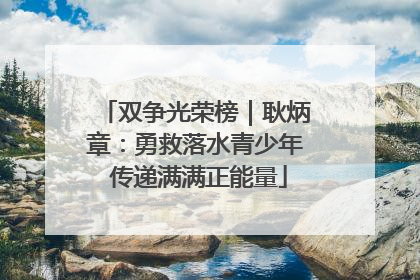 双争光荣榜｜耿炳章：勇救落水青少年 传递满满正能量