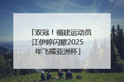 双冠！福建运动员江伊婷闪耀2025年飞碟亚洲杯