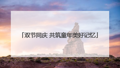 双节同庆 共筑童年美好记忆