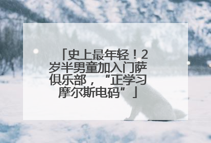 史上最年轻！2岁半男童加入门萨俱乐部，“正学习摩尔斯电码”