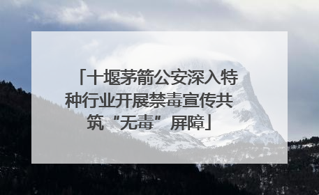 十堰茅箭公安深入特种行业开展禁毒宣传共筑“无毒”屏障