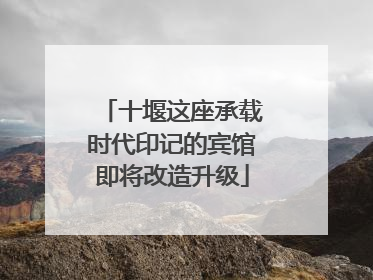 十堰这座承载时代印记的宾馆即将改造升级