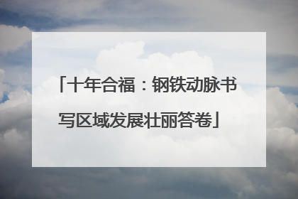 十年合福：钢铁动脉书写区域发展壮丽答卷