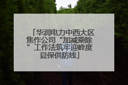 华润电力中西大区焦作公司“加减乘除”工作法筑牢迎峰度夏保供防线