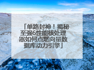 单路封神！揭秘至强6性能核处理器如何点燃向量数据库动力引擎