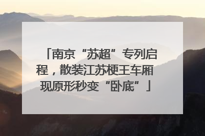 南京“苏超”专列启程，散装江苏梗王车厢现原形秒变“卧底”