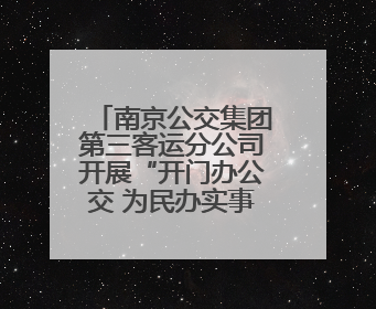 南京公交集团第三客运分公司开展“开门办公交 为民办实事”七·一主题活动