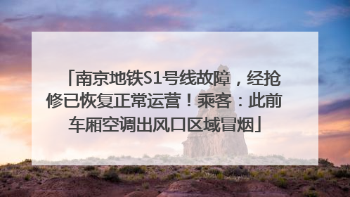 南京地铁S1号线故障，经抢修已恢复正常运营！乘客：此前车厢空调出风口区域冒烟