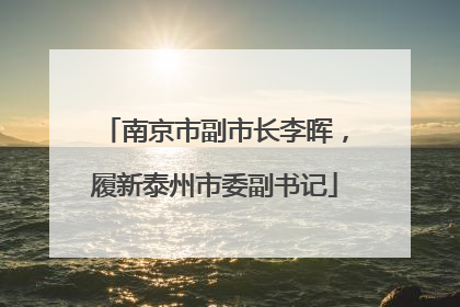 南京市副市长李晖，履新泰州市委副书记