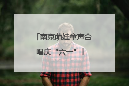 南京萌娃童声合唱庆“六一”