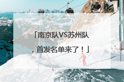 南京队VS苏州队，首发名单来了！