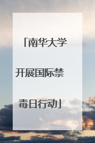 南华大学开展国际禁毒日行动