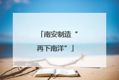 南安制造“再下南洋”