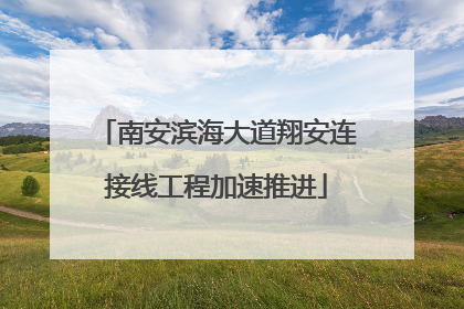 南安滨海大道翔安连接线工程加速推进