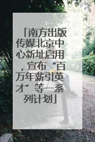 南方出版传媒北京中心新址启用，宣布“百万年薪引英才”等一系列计划