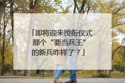 即将迎来授衔仪式 那个“要当兵王”的新兵咋样了？
