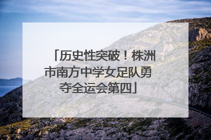 历史性突破！株洲市南方中学女足队勇夺全运会第四