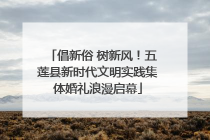 倡新俗 树新风！五莲县新时代文明实践集体婚礼浪漫启幕