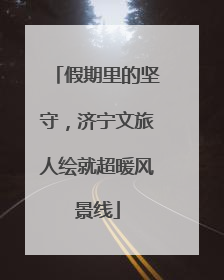假期里的坚守，济宁文旅人绘就超暖风景线