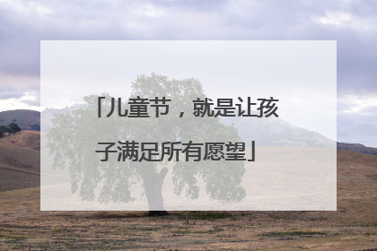 儿童节，就是让孩子满足所有愿望
