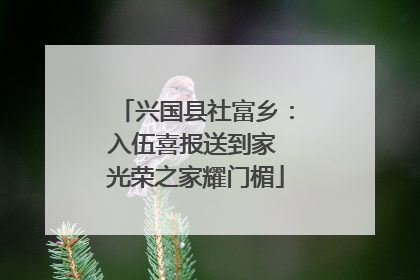 兴国县社富乡：入伍喜报送到家 光荣之家耀门楣