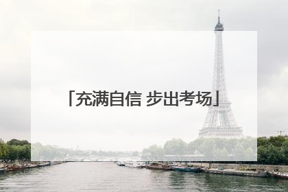 充满自信 步出考场