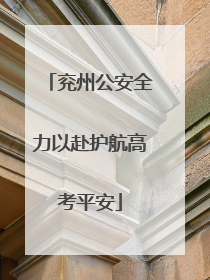 兖州公安全力以赴护航高考平安
