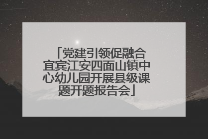 党建引领促融合 宜宾江安四面山镇中心幼儿园开展县级课题开题报告会