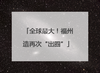 全球最大！福州造再次“出圈”