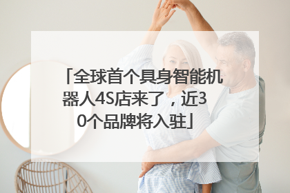 全球首个具身智能机器人4S店来了，近30个品牌将入驻