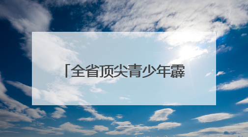 全省顶尖青少年霹雳舞高手港城炫技