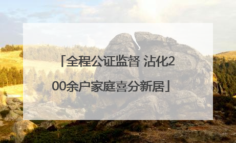 全程公证监督 沾化200余户家庭喜分新居