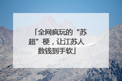 全网疯玩的“苏超”梗，让江苏人数钱到手软