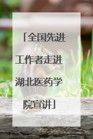 全国先进工作者走进湖北医药学院宣讲