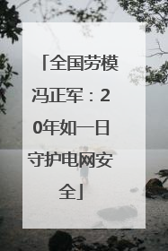全国劳模冯正军：20年如一日守护电网安全