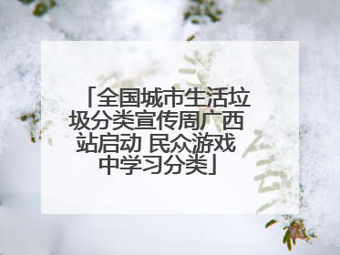 全国城市生活垃圾分类宣传周广西站启动 民众游戏中学习分类