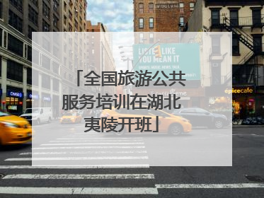 全国旅游公共服务培训在湖北夷陵开班