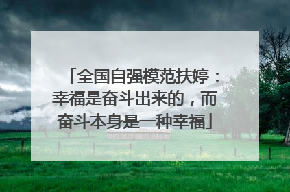 全国自强模范扶婷：幸福是奋斗出来的，而奋斗本身是一种幸福