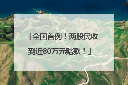 全国首例！两股民收到近80万元赔款！