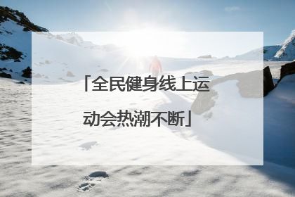 全民健身线上运动会热潮不断