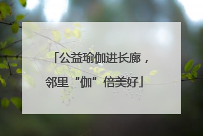 公益瑜伽进长廊，邻里“伽”倍美好