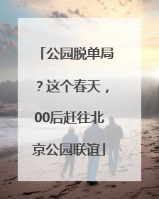 公园脱单局？这个春天，00后赶往北京公园联谊
