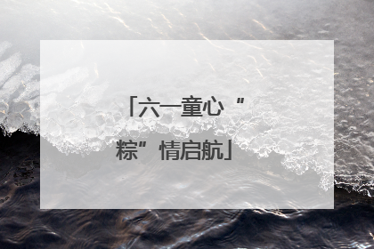 六一童心“粽”情启航