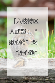 六枝特区人武部：“揪心路”变“连心路”