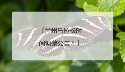 兰州马拉松时间调整公告！